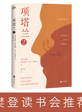 项塔兰. 2（喜爱阅读的人一生都在寻找的伟大小说！全球畅销600万册的文学经典，122个版本，39种语言，豆瓣评分9.0）