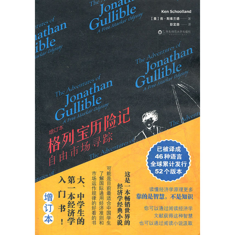 格列宝历险记（畅销世界的经济学经典小说，人手一册的经济学入门书。已被译成46种语言全球累计发行52个版本！）