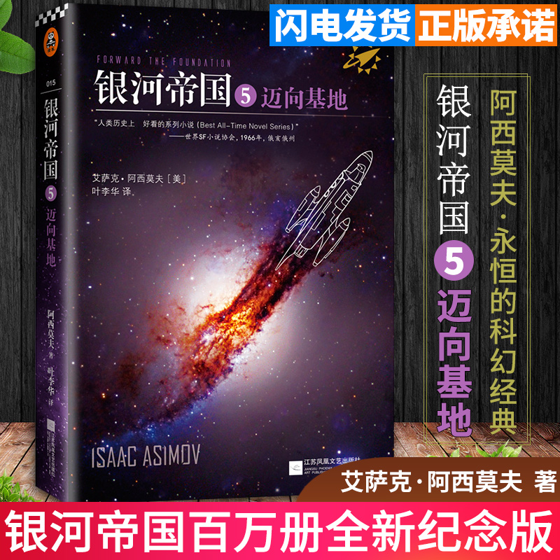 银河帝国5:迈向基地 阿西莫夫著 永恒的科幻经典 被马斯克用火箭送上太空的科幻小说 七年级下册必读课外书畅销书籍 新华正版