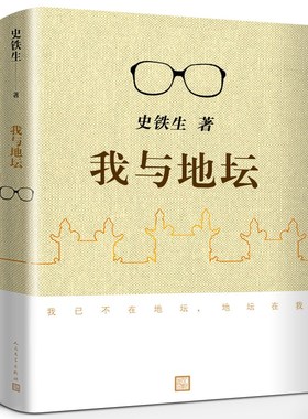 我与地坛 史铁生 著 初中生阅读书籍阅读中国现当代文学随笔散文集小说读物经典畅销书