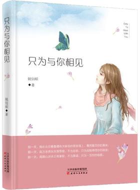 只为与你相见 姚佰顺 著 著作 言情爱情小说男女生系列甜宠青春校园文学畅销书籍 天津人民出版社