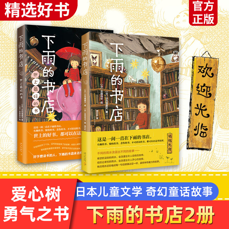 下雨的书店全套世上最好的书日本儿童文学读物爱心树7—10-14周岁青少年童话奇幻想小说故事畅销书小学生三四五六年级课外阅读书籍