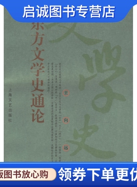 正版现货直发 东方文学史通论 王向远  著 上海文艺出版社 9787532111077