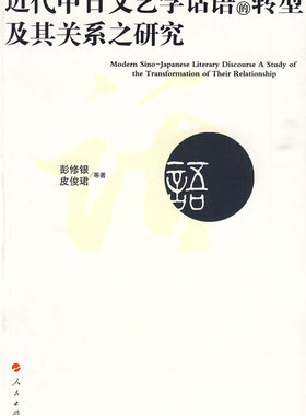 近代中日文艺学话语的转型及其关系之研究 彭修银 文学评论与研究 书籍