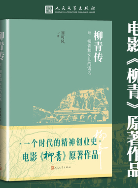 柳青传 刘可风 著 中国名人传记名人名言 文学 人民文学出版社