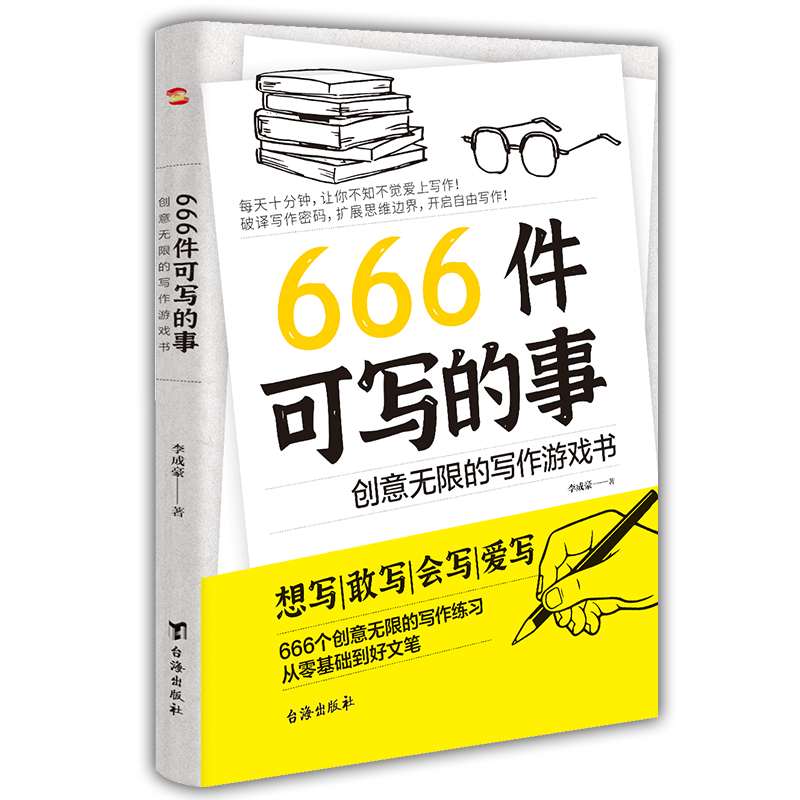 666件可写的事：创意无限的写作游戏书  学生语文作文写作练习册日记笔记手账文艺创意练习小说构思灵感文学写作表达书籍