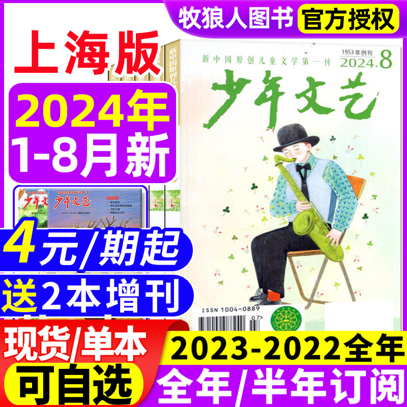 少年文艺上海版2024年1-8月/2023年1-12月（全/半年订阅/2022全年珍藏/2021）小学初中青少年儿童文学少年版小读者过刊杂志