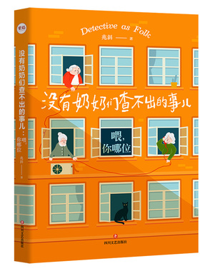 没有奶奶们查不出的事儿(喂你哪位) 兆斜 中国现当代文学 文学 四川文艺出版社