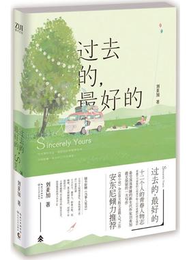 过去的,最好的 刘麦加 著 青春小说 文学 长江文艺出版社