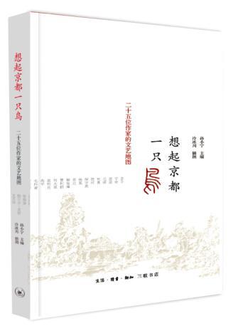 想起京都一只鸟-二十五位作家的文艺地图 书孙小宁 文学 书籍