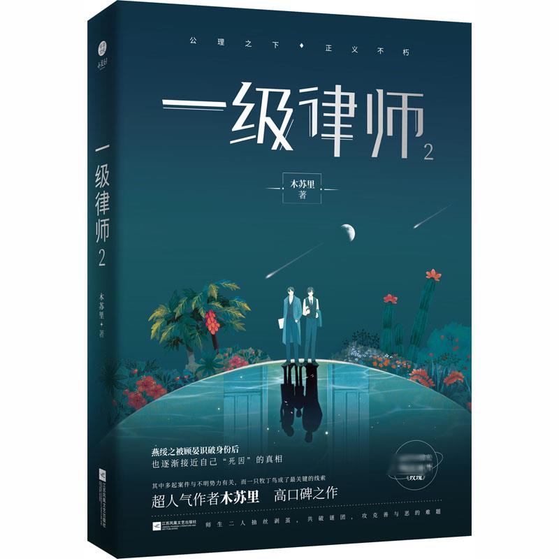一级律师 2 木苏里 情感小说 文学 江苏凤凰文艺出版社