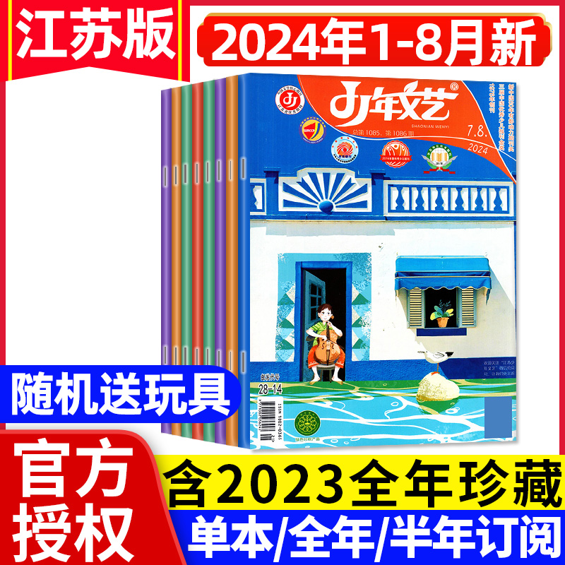 少年文艺江苏版杂志2024年1-8月打包（全年/半年订阅/2023年1-12月）小学初中青少年文摘上海版儿童文学作文素材非2022年过刊