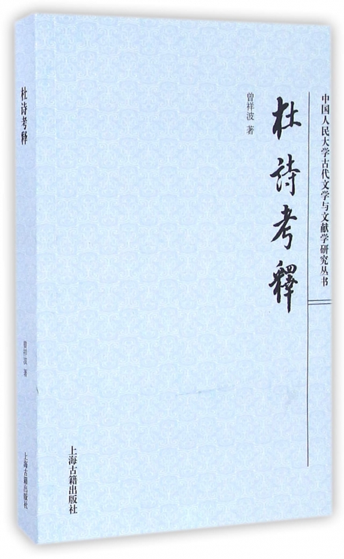 杜诗考释/中国人民大学古代文学与文献学研究丛书