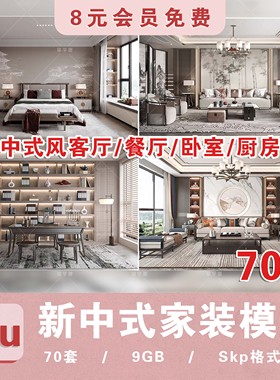 新中式室内SU模型整套家装客厅沙发家具餐桌椅卧室草图大师模型库
