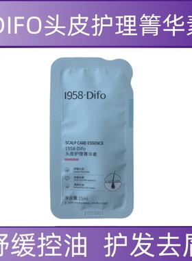 1958DIFO笛梵头皮护理菁华素去屑控油洗发水袋装试用装便携式正品