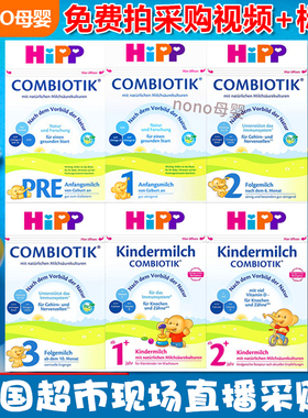 直播德国喜宝奶粉一段二段三段hipp有机益生菌pre段1段2段3段1+2+