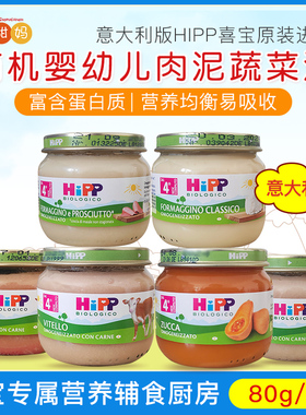 意大利版喜宝HIPP有机婴儿宝宝肉泥 蔬菜泥 奶酪辅食泥合80g 4月+