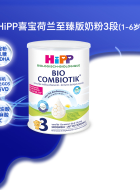 HiPP喜宝 荷兰至臻版有机益生菌幼儿儿童学龄前成长奶粉3段 1-6岁