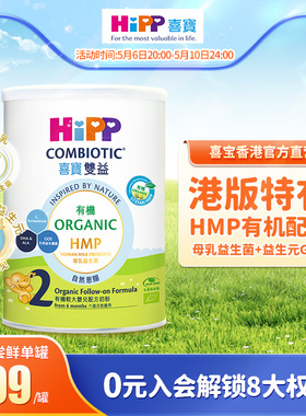 喜宝HiPP港版进口 有机HMP母乳益生菌益生元较大婴儿奶粉2段350g