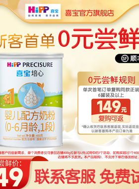 【新客专享】HiPP喜宝培心婴儿配方奶粉1段400g*1罐0-6月欧洲进口