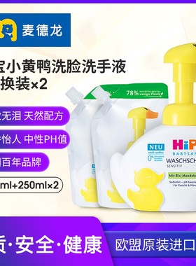 HIPP喜宝小鸭子无泪免敏婴幼儿童洗脸洗手液250ml+替换装250ml*2