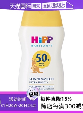 【自营】HIPP喜宝柔顺系列倍护低敏防晒乳200ml/瓶