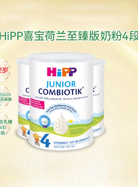HiPP喜宝 荷兰至臻版4段益生菌高钙儿童学生成长奶粉3-12岁*3罐