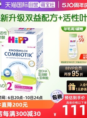 【自营】HiPP喜宝德国珍宝益生菌DHA高钙儿童奶粉2+段(24个月以上