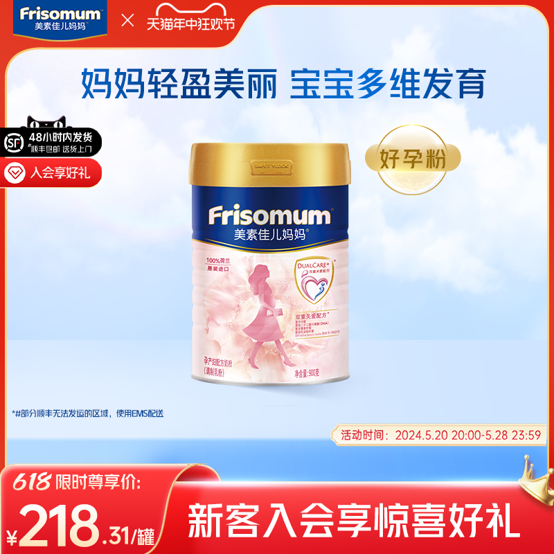 【全程价保】Friso美素佳儿孕产妇妈妈奶粉好孕粉0段900g*1