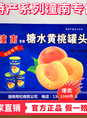 重庆潼南特产新鲜水果糖水黄桃对开罐头23年六月即食礼盒装和散装