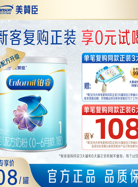 【新客专享】美赞臣铂睿1段奶粉0-6个月宝宝370g小罐装牛奶粉