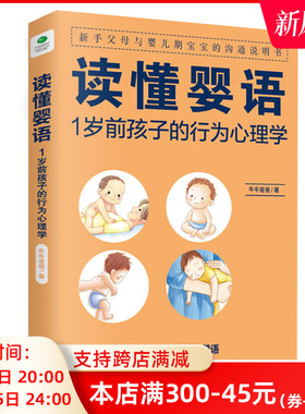 正版 读懂婴语 1岁前孩子的行为心理学 家庭育儿婴儿期儿童父母心理学育儿书籍掌握儿童沟通育儿儿童孩子行为新手语言大百科教育