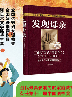 发现母亲 2014年新版 （全一册 软精装）王东华（你可以不是天才，但你可以成为天才的母亲！）育儿百科书籍
