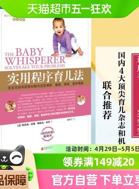 实用程序育儿法 早教育儿百科大全书0-3-6岁婴幼儿护理与宝宝对话