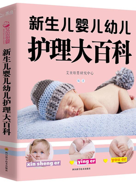 新生儿婴儿幼儿护理大百科 0-1-3岁婴幼儿宝宝母乳喂养护理全书新手妈妈宝宝护理大全新生儿育婴书父母早教育儿书籍