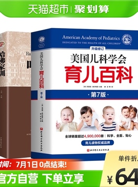 美国儿科学会育儿百科全新第七版+哈佛家训 胎教母婴喂养宝宝辅食