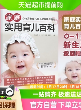 家庭实用育儿百科 0-1岁新生儿婴儿家庭喂养指南 新华书店正版