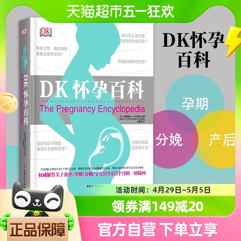 DK怀孕百科孕期书籍大全怀孕期怀孕分娩育婴百科育儿书籍新华书店