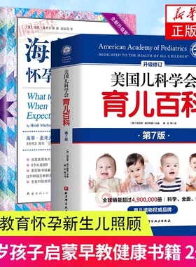 全两册 海蒂怀孕大百科（全新第5版）+美国儿科学会育儿百科(第7版)  第7版 美国育儿百科 育儿法 婴幼儿睡眠心理学 宝宝睡眠书