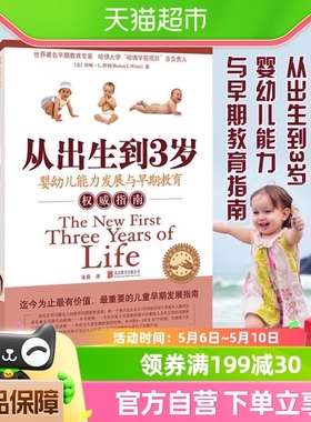 从出生到3岁早教启蒙婴幼儿发展与早期教育指南育儿百科新华书店