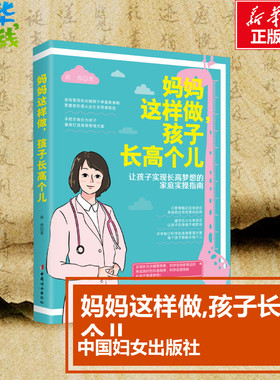 妈妈这样做,孩子长高个儿 黄蓉 著 育儿百科生活 新华书店正版图书籍 中国妇女出版社