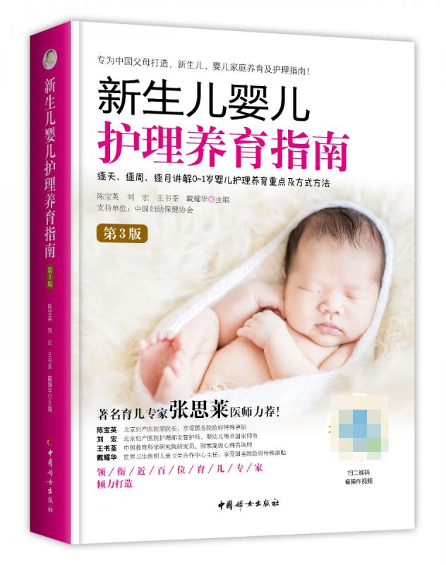 《新生儿婴儿护理养育指南》(第3版) 0-1岁婴儿护理新生儿早教书育儿书籍 婴儿育婴书籍坐月子与新生儿喂养护理育儿百科全书正版