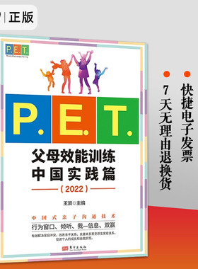 P.E.T.父母效能训练中国实践篇（2022） 王漪 育儿百科文教 新华书店正版图书籍 9787520728010 东方出版社