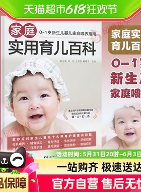 家庭实用育儿百科 0-1岁新生儿婴儿家庭喂养指南新华书店正版书籍