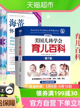 海蒂怀孕大百科全新第5版+美国儿科学会育儿百科怀孕百科孕期书籍