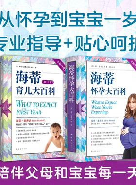当当网 海蒂怀孕育儿大百科套装（全2册）《时代》周刊推荐！从怀孕到宝宝一岁，专业指导+贴心呵护，陪伴父母和宝宝每一天！