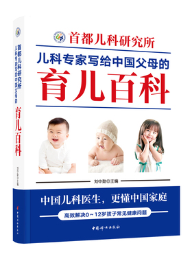 首都儿科研究所儿科专家写给中国父母的育儿百科家庭育儿经典大百科婴幼儿胎教宝宝辅食教程幼儿健康新生儿护理知识知识实用程序法