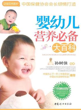 婴幼儿营养大百科:升级版 孙树侠 婴幼儿营养卫生 育儿与家教书籍