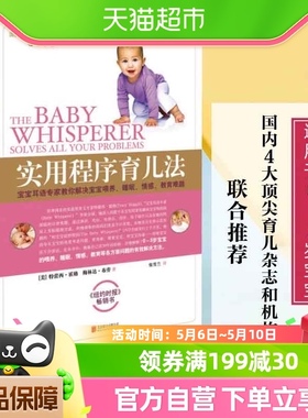 实用程序育儿法 早教育儿百科大全书0-3-6岁婴幼儿护理与宝宝对话