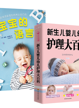 2册 新生儿婴儿幼儿护理大百科+宝宝的语言:孩子会说话前是如何表达自己的 新生儿育婴书父母早教育儿书籍